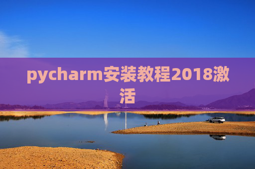 pycharm安装教程2018激活