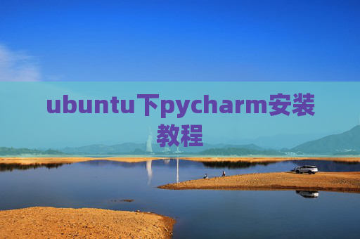 ubuntu下pycharm安装教程